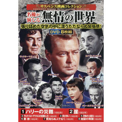 ＤＶＤ　名優が演じる無情の世界