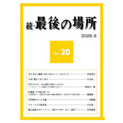 続・最後の場所　２０