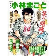 総特集　小林まこと