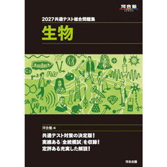 共通テスト総合問題集生物　２０２７