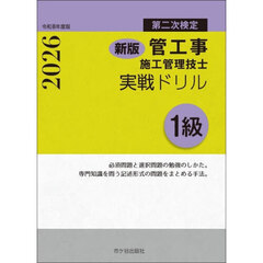 管工事施工管理技士実戦ドリル１級　第二次検定　令和８年度版