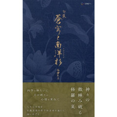 蒼穹と南洋杉　句集