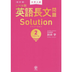 大学入試レベル別英語長文問題Ｓｏｌｕｔｉｏｎ　２　改訂版　ハイレベル