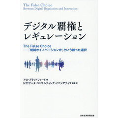 デジタル覇権とレギュレーション　Ｔｈｅ　Ｆａｌｓｅ　Ｃｈｏｉｃｅ－「規制かイノベーションか」という誤った選択