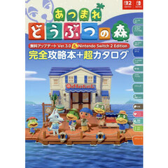 あつまれどうぶつの森無料アップデートＶｅｒ．３．０＆Ｎｉｎｔｅｎｄｏ　Ｓｗｉｔｃｈ２Ｅｄｉｔｉｏｎ完全攻略本＋超カタログ