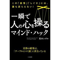 一瞬で人の心を操るマインド・ハック