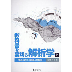 教科書を裏切る解析学　上　概念と計算の断絶と再編成