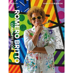 ロメロ・ブリット完全ＢＯＯＫ
