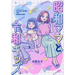 昭和ママと令和キッズ