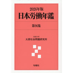 日本労働年鑑　第９６集（２０２６年版）