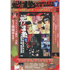 ＤＶＤ　魁！！男塾　ＣＯＭＰＬＥＴＥ　３