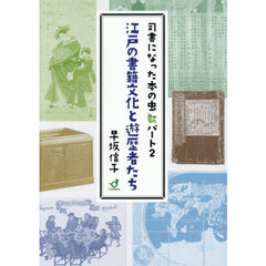江戸の書籍文化と遊歴者たち　司書になった本の虫　パート２