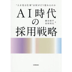 ＡＩ時代の採用戦略
