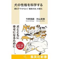 犬の性格を科学する 遺伝子でひもとく「最良の友」の進化