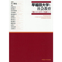 早稲田大学と社会教育　「開かれた大学」の先駆として