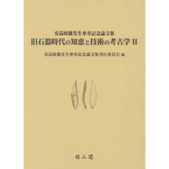 旧石器時代の知恵と技術の考古学　２