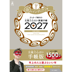 ゲッターズ飯田の五星三心占い 開運手帳2027　金のインディアン座