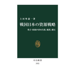 戦国日本の資源戦略