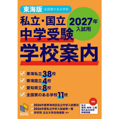私立・国立中学受験学校案内　２０２７入試用東海版