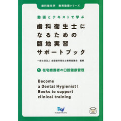 歯科衛生士になるための臨地実習サポー　１