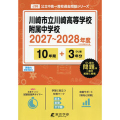 川崎市立川崎高等学校附属中学校　１０年間