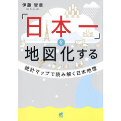 「日本一」を地図化する　統計マップで読み解く日本地理