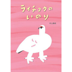 ライチョウのいのり