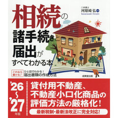 相続の諸手続きと届出がすべてわかる本　’２６～’２７年版