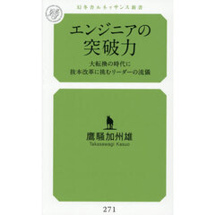 エンジニアの突破力　大転換の時代に抜本改革に挑むリーダーの流儀