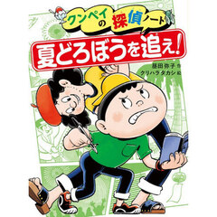 クンペイの探偵ノート　３　夏どろぼうを追え！