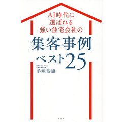 ＡＩ時代に選ばれる強い住宅会社の集客事例ベスト２５
