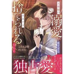 王弟様の溺愛が重すぎるんですが、未来では捨てられるらしい