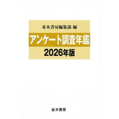 アンケート調査年鑑　２０２６年版