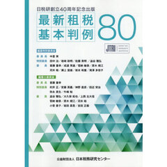 最新租税基本判例８０