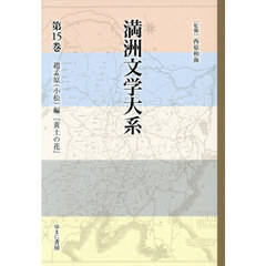 満洲文学大系　第１５巻　趙孟原（小松）編『黄土の花』