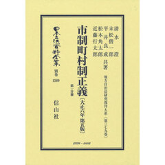 市制町村制正義　第一分冊　復刻版