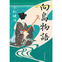 向島物語