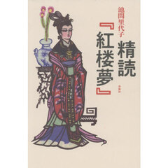 精読『紅楼夢』