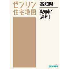 高知県　高知市　１　高知