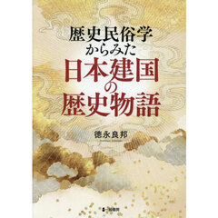 歴史民俗学からみた日本建国の歴史物語