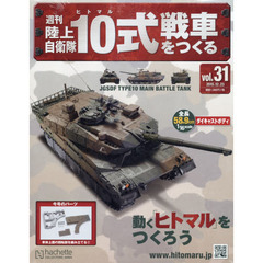 週刊陸上自衛隊１０式戦車をつくる　2015年12月23日号