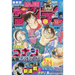 通販ネット - 「週刊少年サンデー」 バックナンバー 2021年 第1号～第