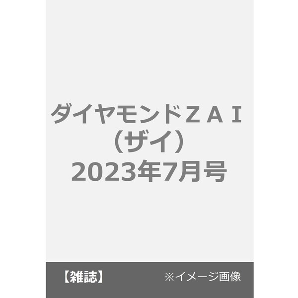 ダイヤモンドＺＡＩ（ザイ） 2023年7月号 通販｜セブンネットショッピング