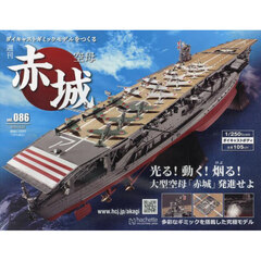 空母赤城ダイキャストモデルをつくる　2024年5月22日号