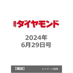 週刊ダイヤモンド　2024年6月29日号