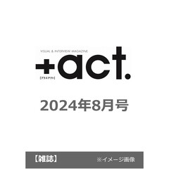 +act. ( プラスアクト )　2024年8月号