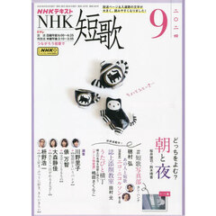 ＮＨＫ　短歌　2024年9月号