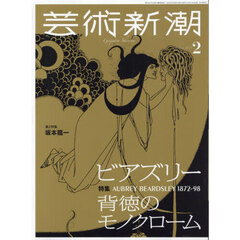 芸術新潮　2025年2月号