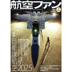 航空ファン　2025年4月号