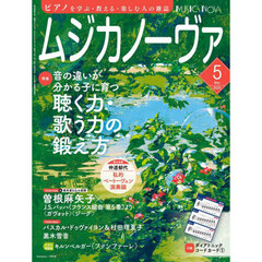 ムジカノーヴァ　2025年5月号
